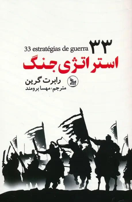 جلد کتاب 33 استراتژی جنگ