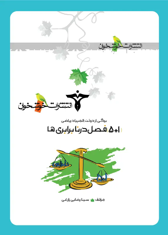 جلد کتاب (1+5) فصل در نابرابری ها