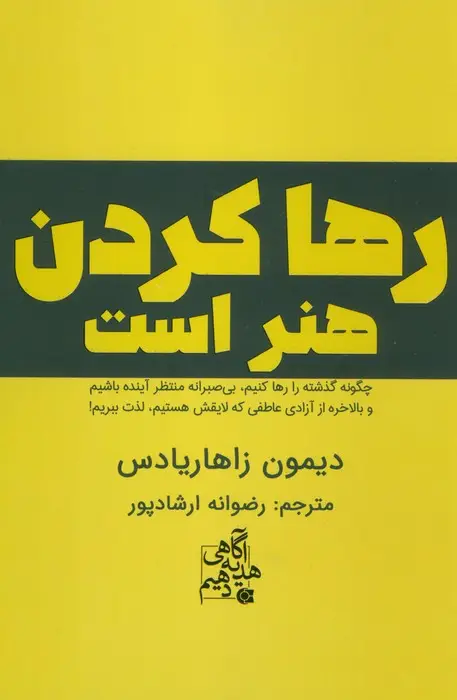 جلد کتاب رها کردن هنر است (چگونه گذشته را رها کنیم،بی صبرانه منتظر آینده باشیم و...)