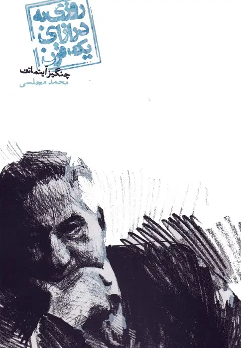 جلد کتاب روزی به درازای یک قرن