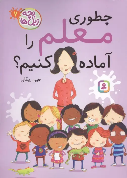 جلد کتاب بچه زبل ها 7 (چطوری معلم را آماده کنیم؟)