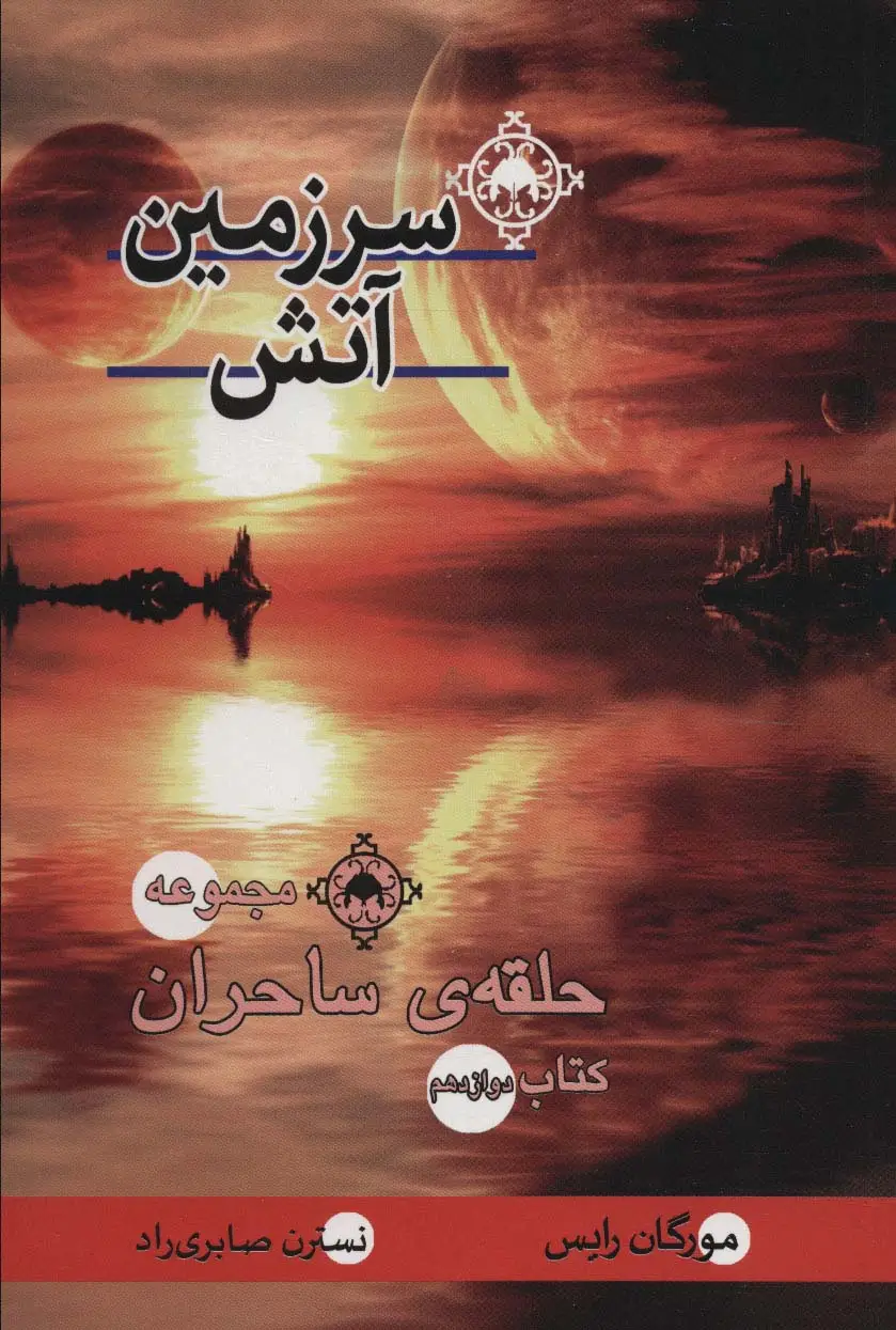 جلد کتاب حلقه ی ساحران (کتاب دوازدهم:سرزمین آتش)