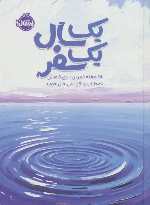 جلد کتاب یک سال یک سفر (52 هفته تمرین برای کاهش اضطراب و افزایش حال خوب)