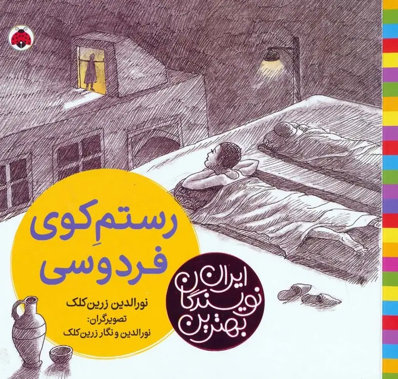 جلد کتاب بهترین نویسندگان ایران (رستم کوی فردوسی)