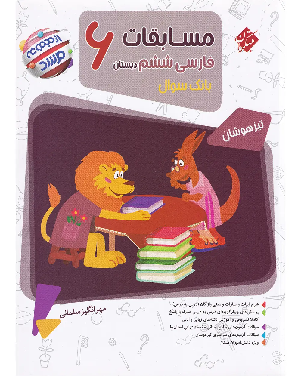 جلد کتاب کتاب فارسی ششم مرشد 1404