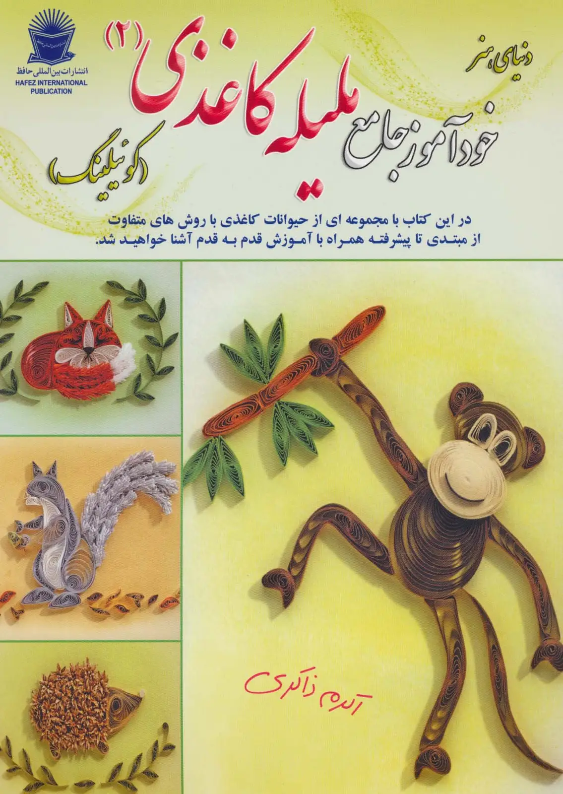 جلد کتاب دنیای هنر خودآموز جامع ملیله کاغذی 2 (کوئیلینگ)،(گلاسه)