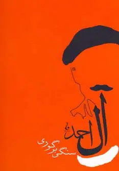جلد کتاب سنگی بر گوری (جلال آل احمد 6)