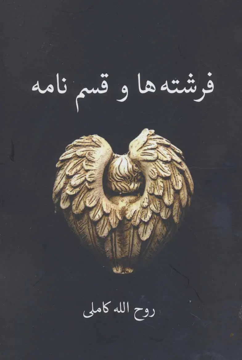 جلد کتاب فرشته ها و قسم نامه