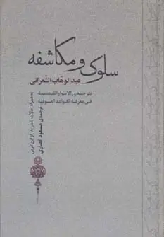 جلد کتاب سلوک و مکاشفه (به همراه مالابد للمرید از ابن عربی)
