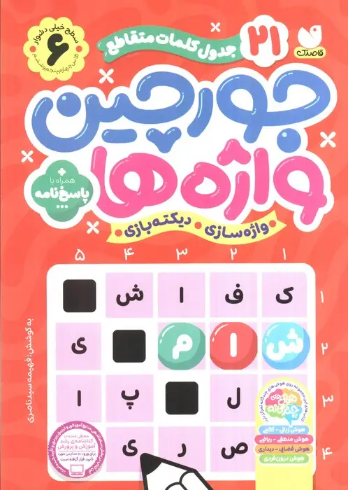 جلد کتاب جورچین واژه ها 6 (سطح خیلی دشوار:21 جدول کلمات متاقطع (واژه سازی،دیکته بازی))