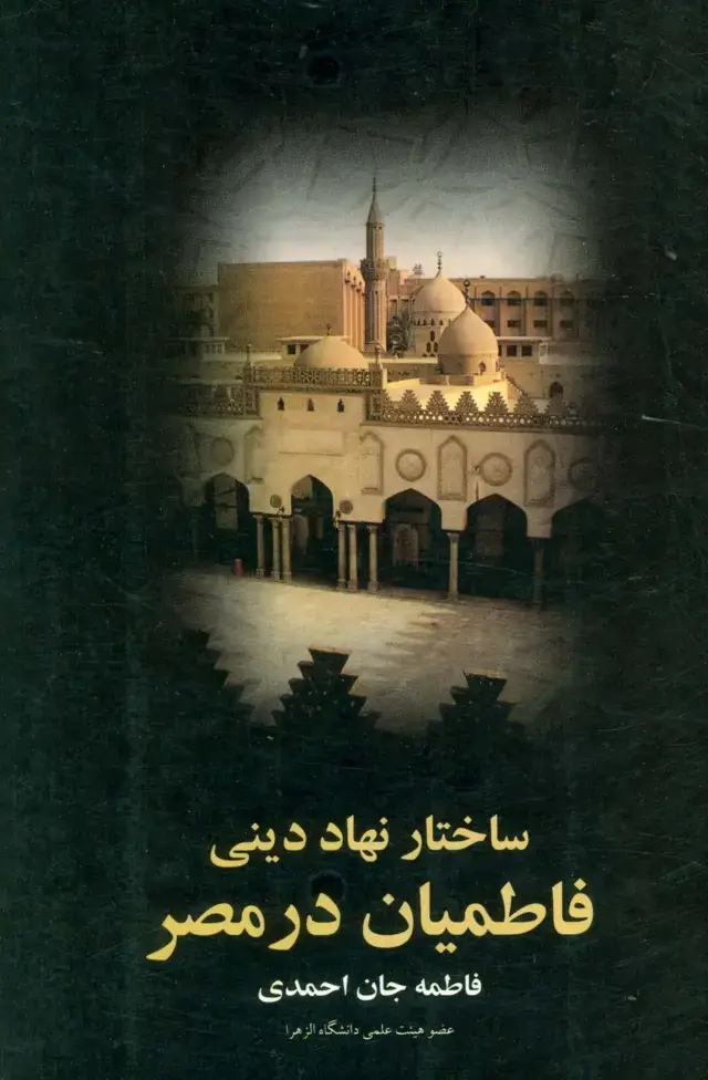 جلد کتاب ساختار نهاد دینی (فاطمیان در مصر)