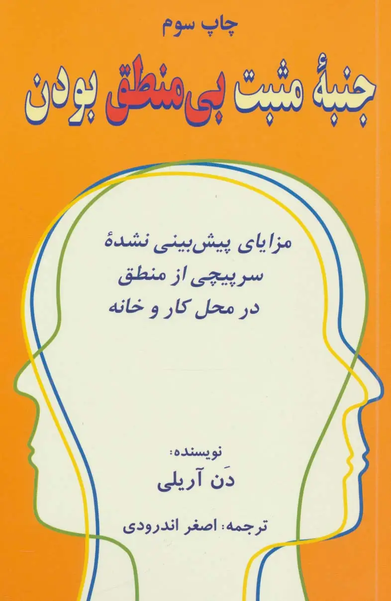 جلد کتاب جنبه مثبت بی منطق بودن (مزایای پیش بینی نشده سرپیچی از منطق در محل کار و خانه)