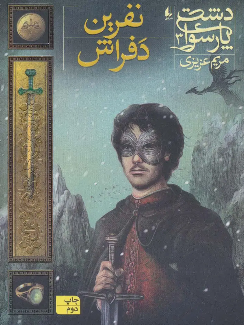 جلد کتاب دشت پارسوا 3 (نفرین دفراش)