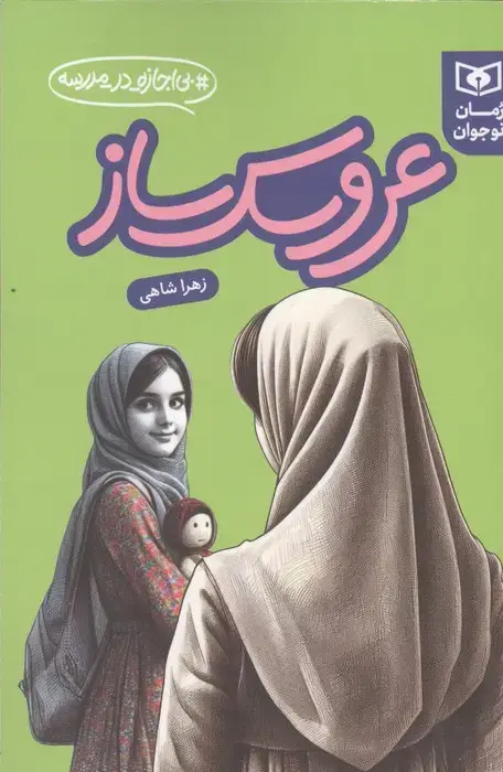 جلد کتاب عروسک ساز (بی اجازه در مدرسه)