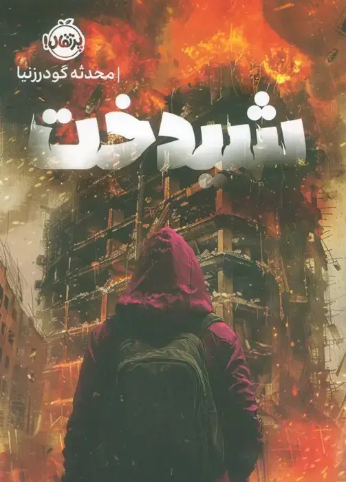 جلد کتاب شیدخت