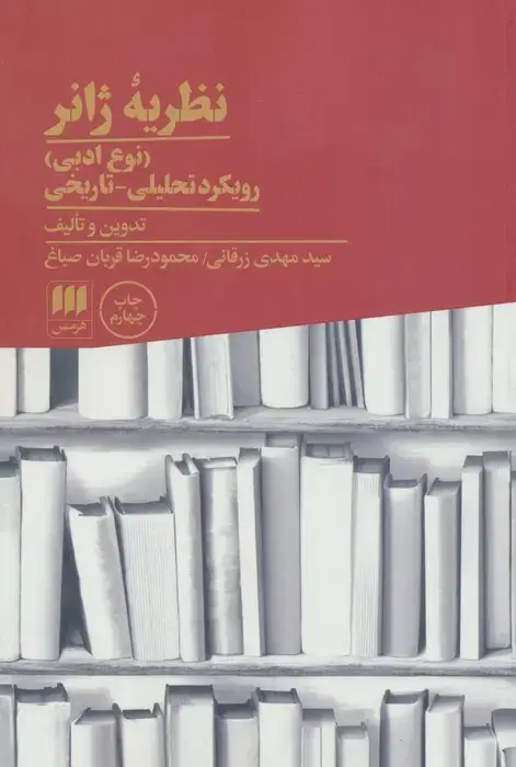 جلد کتاب نظریه ژانر (نوع ادبی):رویکرد تحلیلی-تاریخی (زبان و ادبیات71)