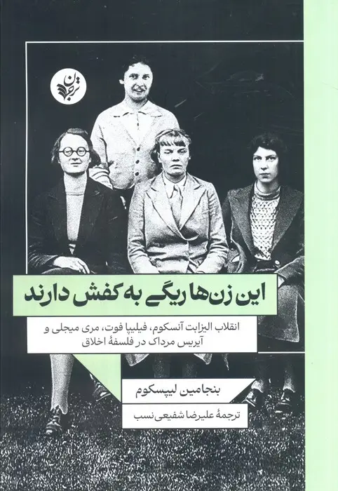 جلد کتاب این زن ها ریگی به کفش دارند(انقلاب الیزابت آنسکوم،فیلیپا فوت،مری میجلی و آیریس مرداک در فلسفه اخلاق)
