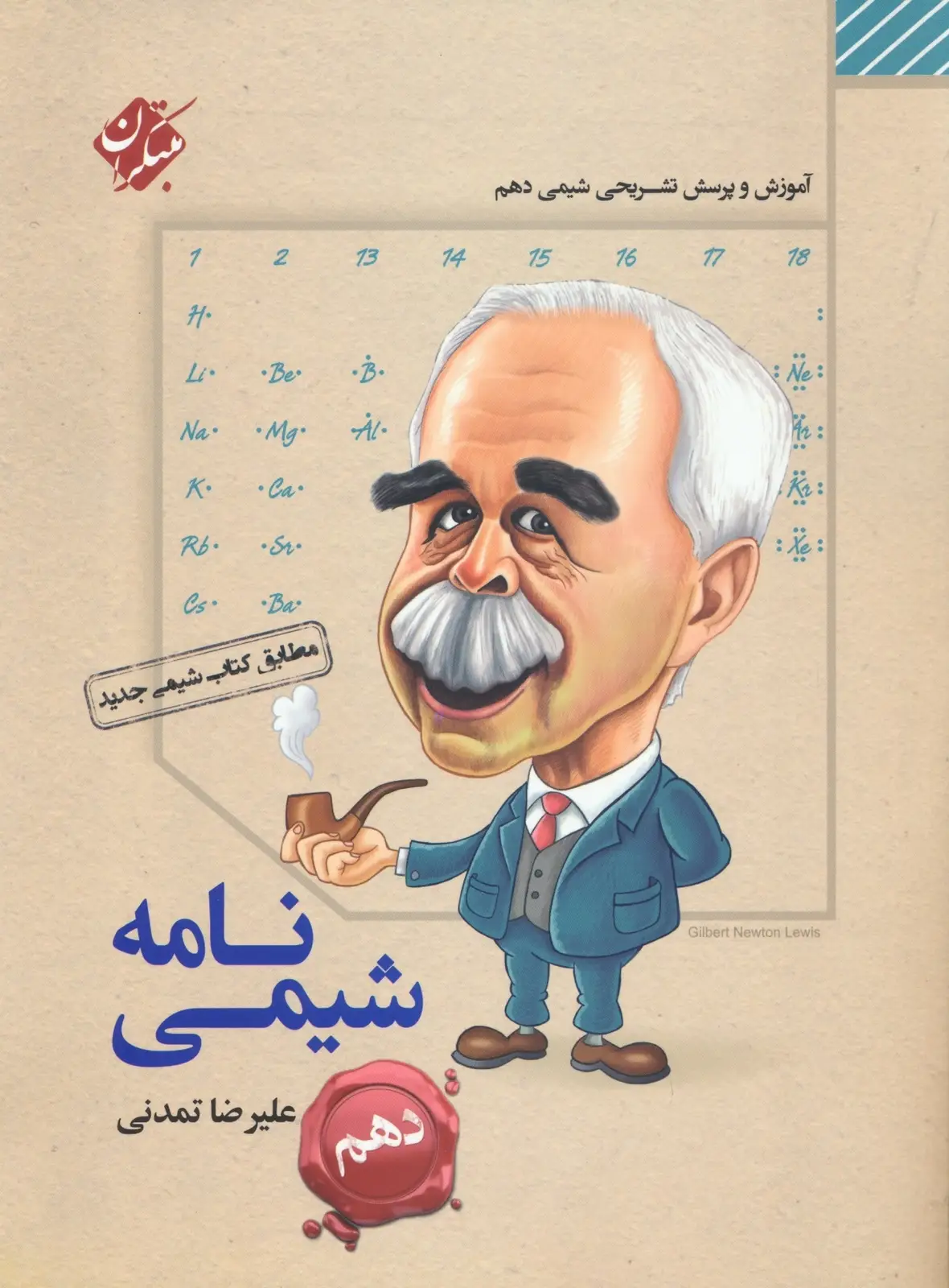 جلد کتاب کتاب شیمی نامه دهم 1404