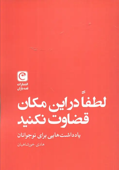 جلد کتاب لطفا در این مکان قضاوت نکنید (یادداشت هایی برای نوجوانان)