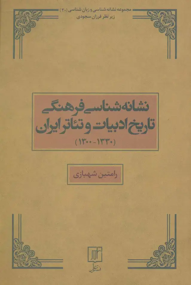 جلد کتاب نشانه شناسی فرهنگی تاریخ ادبیات و تئاتر ایران (1330-1300)،(مجموعه نشانه شناسی و زبان شناسی20)
