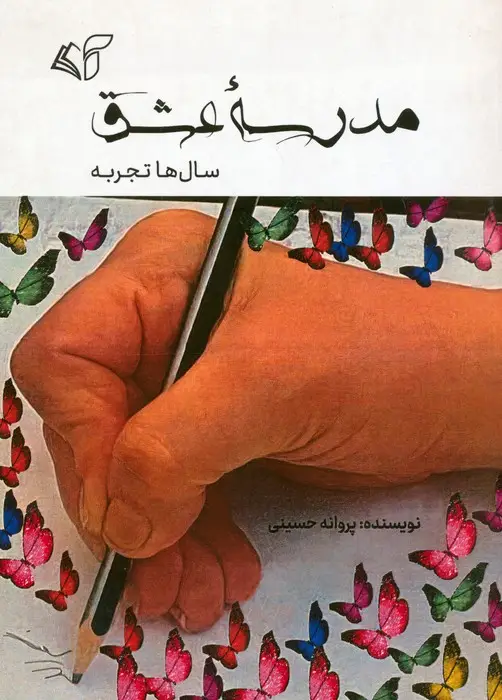 جلد کتاب مدرسه عشق (سال ها تجربه)