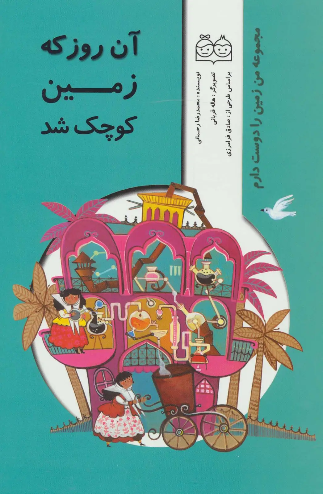 جلد کتاب من زمین را دوست دارم (آن روز که زمین کوچک شد)،(گلاسه)