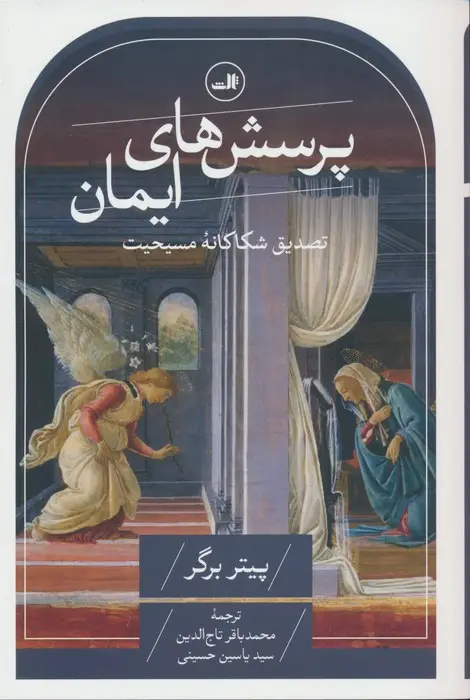 جلد کتاب پرسش های ایمان (تصدیق شکاکانه مسیحیت)