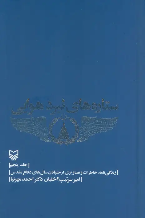 جلد کتاب ستاره های نبرد هوایی 5 (زندگی نامه،خاطرات و تصاویری از خلبانان سال های دفاع مقدس)