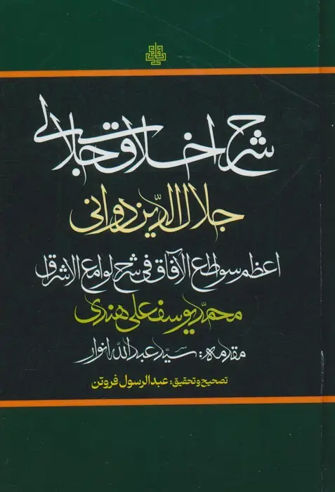 جلد کتاب شرح اخلاق جلالی (اعظم سواطع الآفاق فی شرح لوامع الاشراق)