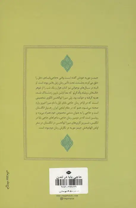 جلد کتاب حاجی بابا در لندن (دنباله سرگذشت حاجی بابای اصفهانی)