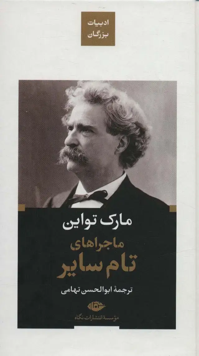 جلد کتاب ماجراهای تام سایر (ادبیات بزرگان)