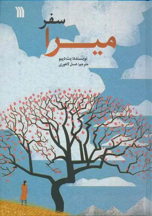 جلد کتاب سفر میرا