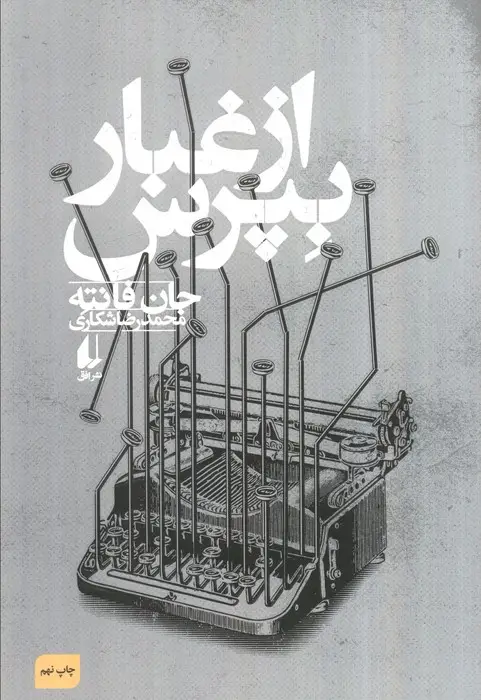 جلد کتاب از غبار بپرس (ادبیات امروز،فانته 3)
