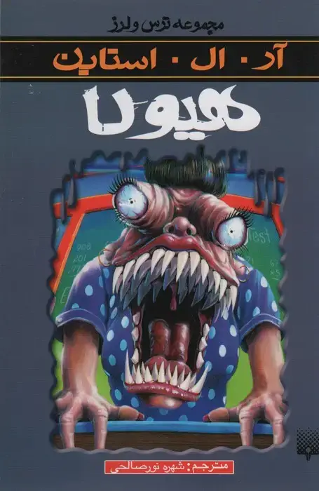 جلد کتاب هیولا (ترس و لرز)
