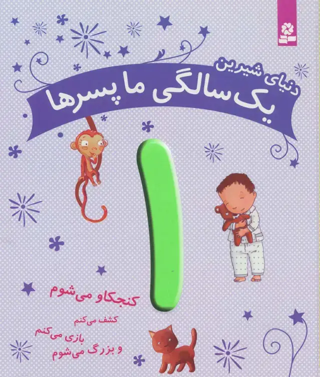 جلد کتاب دنیای شیرین 1 سالگی ما پسرها (کنجکاو می شوم،کشف می کنم،بازی می کنم و بزرگ می شوم)،(گلاسه)