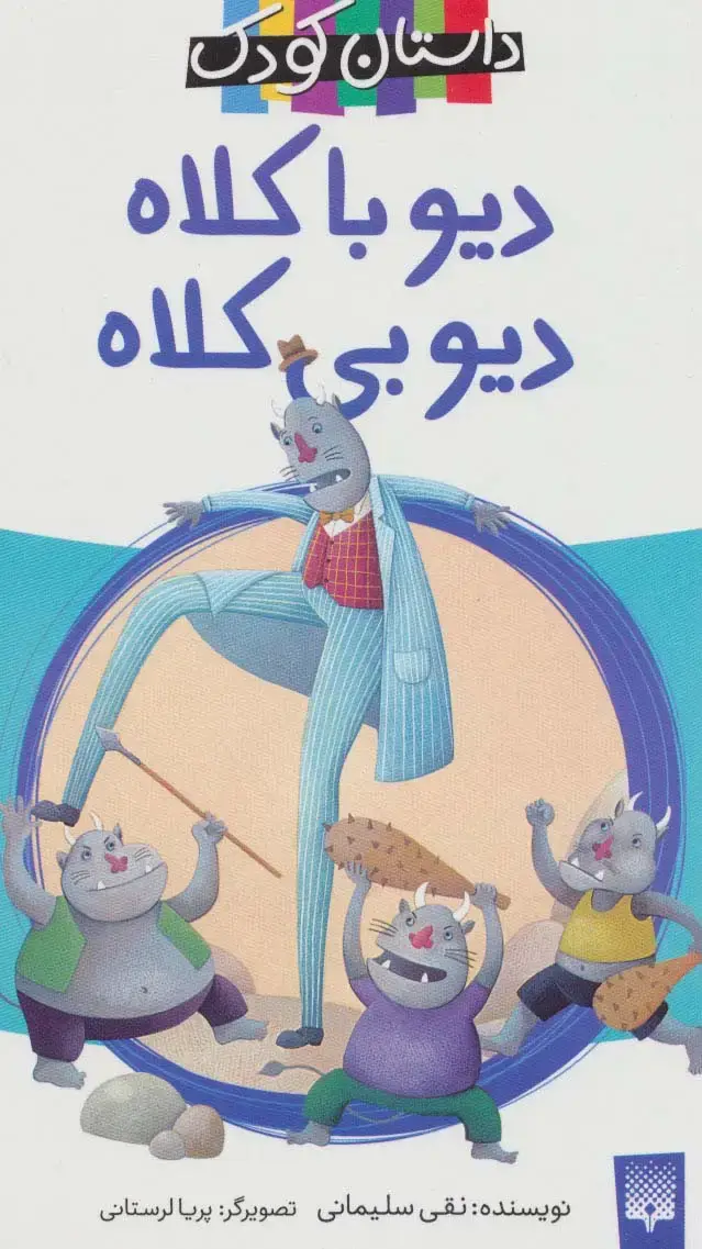 جلد کتاب دیو با کلاه،دیو بی کلاه