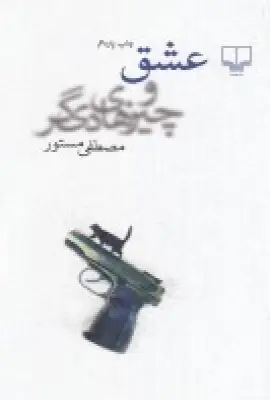جلد کتاب عشق و چیزهای دیگر
