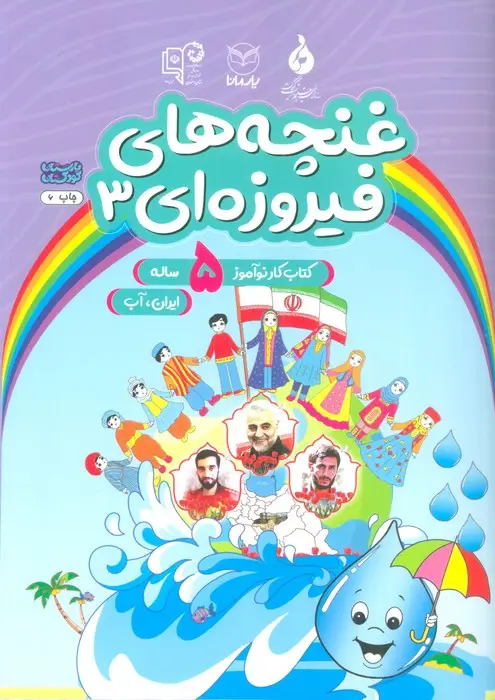 جلد کتاب غنچه های فیروزه ای 3 (کتاب کار نوآموز 5 ساله:ایران،آب)