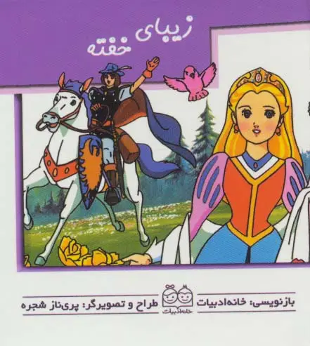جلد کتاب کتاب های برجسته (زیبای خفته)،(گلاسه)