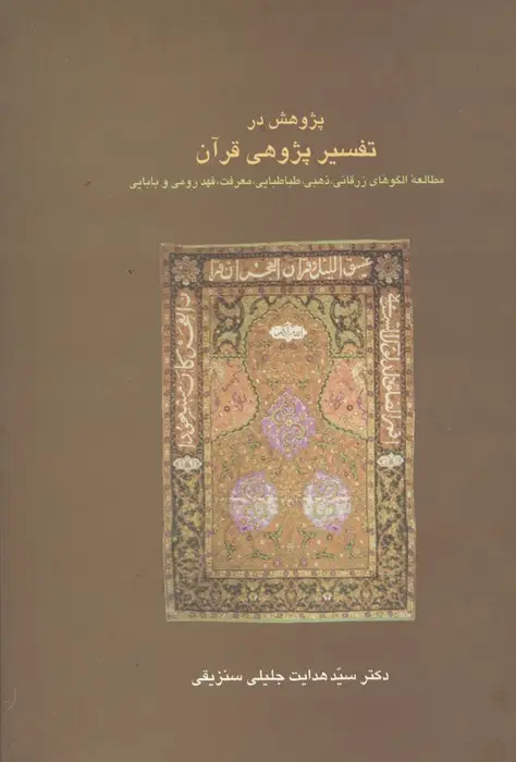 جلد کتاب پژوهش در تفسیر پژوهی قرآن:مطالعه الگوهای زرقانی،ذهبی،طباطبایی،معرفت،فهد رومی و... (دانش های قرآنی)