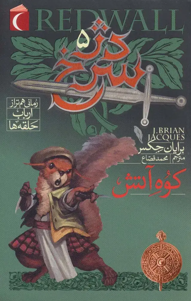 جلد کتاب دژ سرخ 5 (کوه آتش)