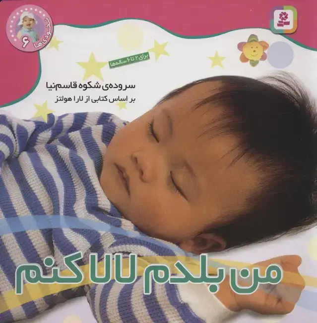 جلد کتاب نخودی ها 6 (من بلدم لالا کنم)