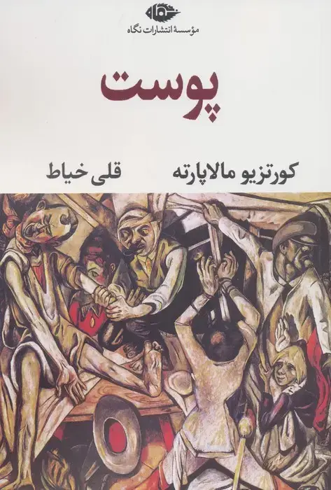 جلد کتاب پوست (ادبیات مدرن جهان،چشم و چراغ77)