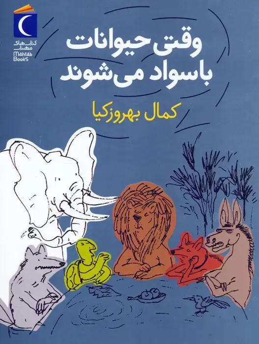 جلد کتاب وقتی حیوانات باسواد می شوند