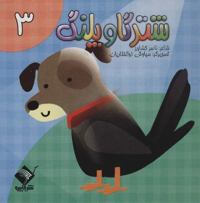 جلد کتاب شتر گاو پلنگ 3 (سیمی)
