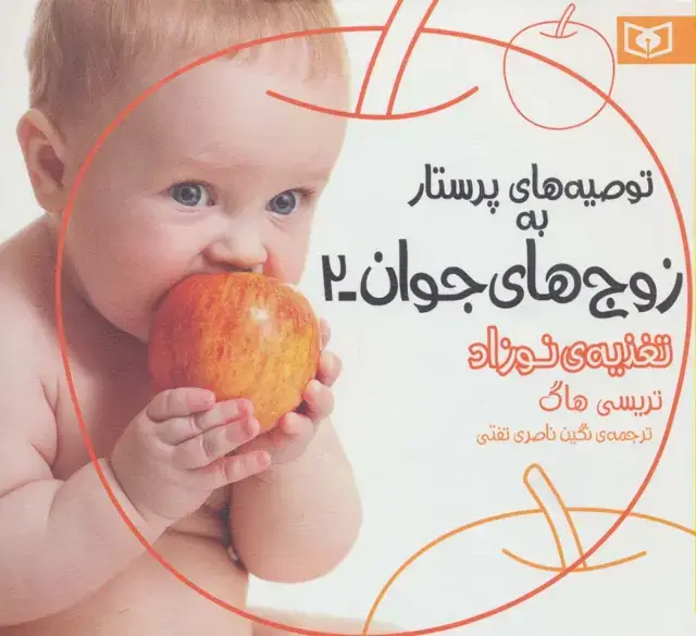 جلد کتاب توصیه های پرستار به زوج های جوان 2 (تغذیه ی نوزاد)