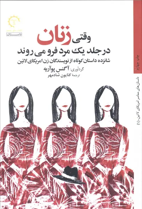 جلد کتاب وقتی زنان در جلد یک مرد فرو می روند (شانزده داستان کوتاه از نویسندگان زن امریکای لاتین)