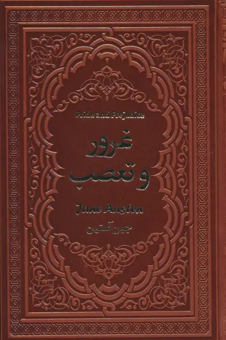 جلد کتاب غرور و تعصب (چرم)