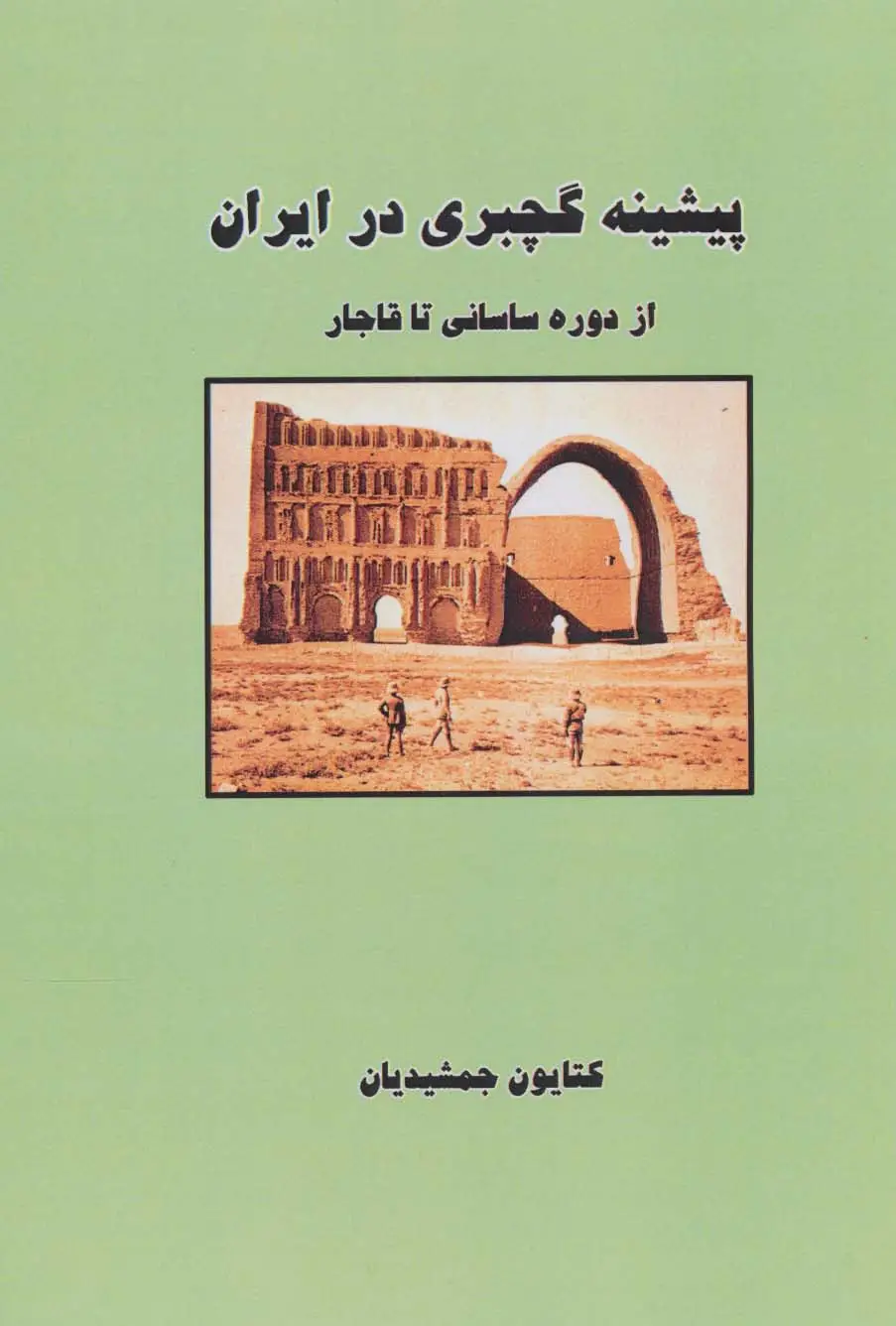 جلد کتاب پیشینه گچبری در ایران (از دوره ساسانی تا قاجار)