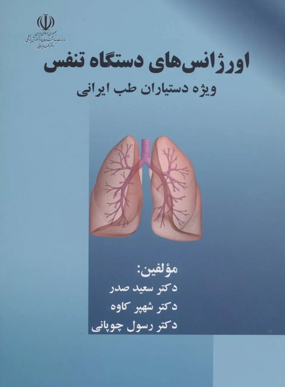 جلد کتاب اورژانس های دستگاه تنفس (ویژه دستیاران طب ایرانی)